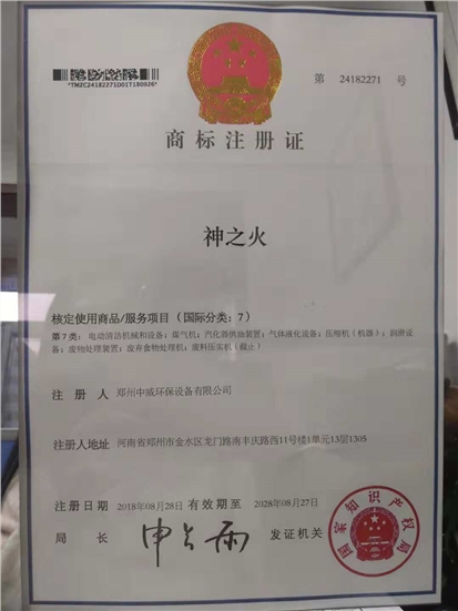神之火商标注册证