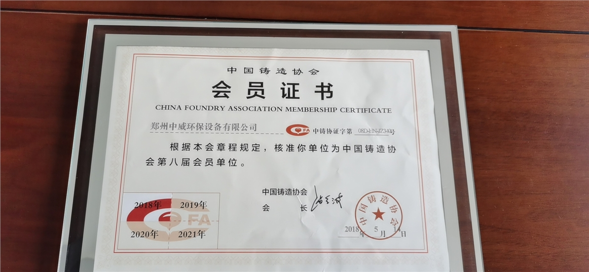 中国铸造协会会员证书