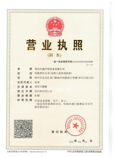 中威营业执照